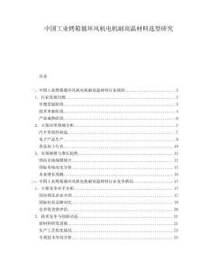 中國工業(yè)烤箱循環(huán)風機電機耐高溫材料選型研究
