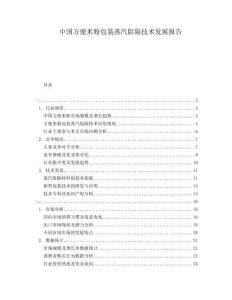 中國方便米粉包裝蒸汽阻隔技術(shù)發(fā)展報(bào)告