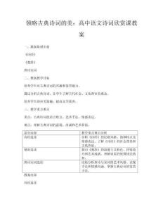 領(lǐng)略古典詩(shī)詞的美：高中語(yǔ)文詩(shī)詞欣賞課教案