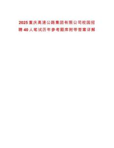 2025重慶高速公路集團(tuán)有限公司校園招聘40人筆試歷年參考題庫附帶答案詳解