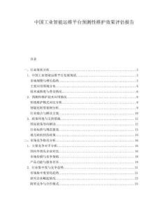 中國(guó)工業(yè)智能運(yùn)維平臺(tái)預(yù)測(cè)性維護(hù)效果評(píng)估報(bào)告