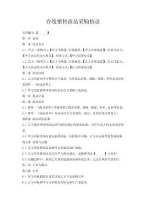 在線銷售商品采購(gòu)協(xié)議