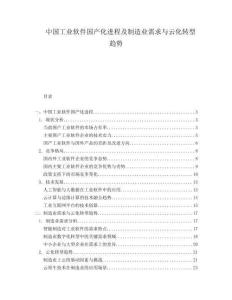 中國工業軟件國產化進程及制造業需求與云化轉型趨勢
