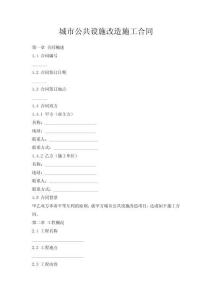 城市公共設(shè)施改造施工合同
