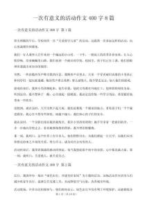 一次有意義的活動作文400字8篇