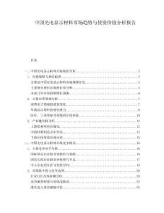 中國光電顯示材料市場趨勢與投資價值分析報告