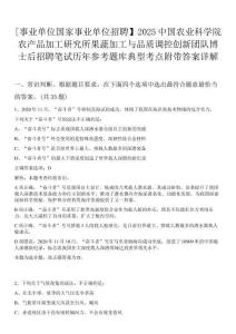 [事業(yè)單位國家事業(yè)單位招聘】2025中國農(nóng)業(yè)科學(xué)院農(nóng)產(chǎn)品加工研究所果蔬加工與品質(zhì)調(diào)控創(chuàng)新團隊博士后招聘筆試歷年參考題庫典型考點附帶答案詳解