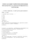 [和碩縣]2025新疆巴音郭楞州和碩縣胡楊荒漠植被管護(hù)站招錄護(hù)林員20人筆試歷年參考題庫典型考點(diǎn)附帶答案詳解