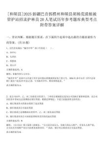 [和碩縣]2025新疆巴音郭楞州和碩縣胡楊荒漠植被管護站招錄護林員20人筆試歷年參考題庫典型考點附帶答案詳解