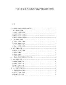 中國(guó)工業(yè)清洗領(lǐng)域漂洗劑需求變化及供應(yīng)對(duì)策