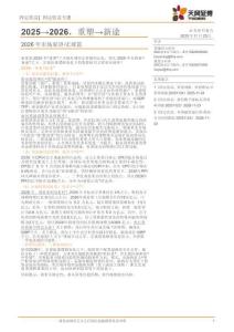 2026年市場(chǎng)展望·宏觀篇：2025→2026，重塑→新途