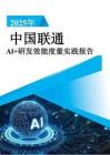 2025年中國聯(lián)通AI+研發(fā)效能度量實踐報告