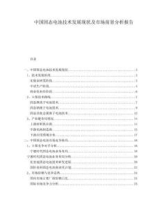 中國固態(tài)電池技術(shù)發(fā)展現(xiàn)狀及市場(chǎng)前景分析報(bào)告