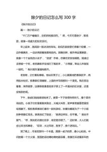 除夕的日記怎么寫300字