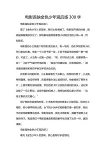 電影首映金色少年觀后感300字
