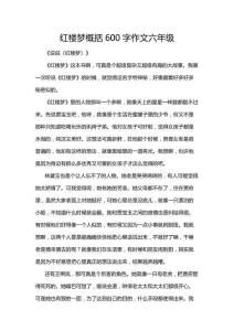 紅樓夢概括600字作文六年級