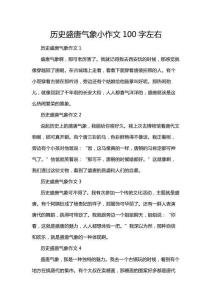 歷史盛唐氣象小作文100字左右