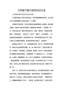 三年級下冊三百字日記大全