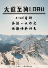 @大道至簡Loru 大作文話題語料補充