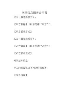 2025年網(wǎng)站信息服務(wù)合同書