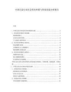 中國公益行業社會資本積累與價值創造分析報告