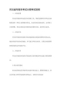 河北省專(zhuān)接本考試大綱考試說(shuō)明