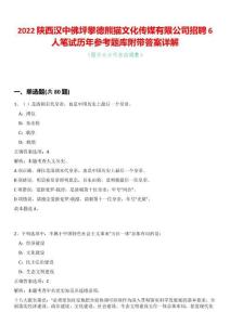 2022陜西漢中佛坪攀德熊貓文化傳媒有限公司招聘6人筆試歷年參考題庫附帶答案詳解