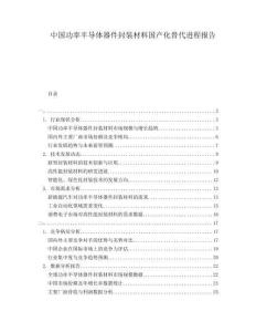 中國功率半導體器件封裝材料國產(chǎn)化替代進程報告