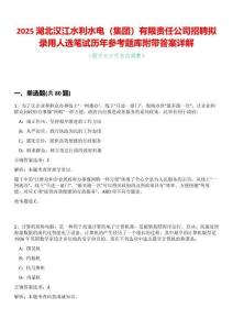 2025湖北漢江水利水電（集團(tuán)）有限責(zé)任公司招聘擬錄用人選筆試歷年參考題庫附帶答案詳解
