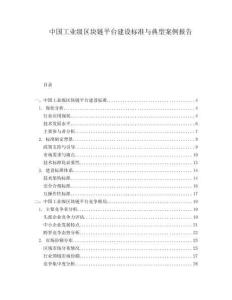 中國(guó)工業(yè)級(jí)區(qū)塊鏈平臺(tái)建設(shè)標(biāo)準(zhǔn)與典型案例報(bào)告