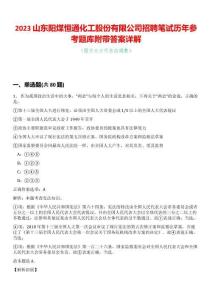 2023山東陽煤恒通化工股份有限公司招聘筆試歷年參考題庫附帶答案詳解