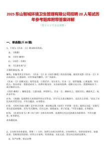 2025東山智城環(huán)境衛(wèi)生管理有限公司招聘20人筆試歷年參考題庫附帶答案詳解