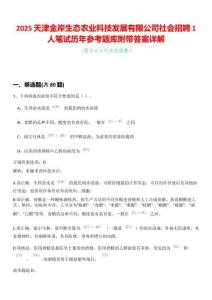 2025天津金岸生態(tài)農(nóng)業(yè)科技發(fā)展有限公司社會招聘1人筆試歷年參考題庫附帶答案詳解