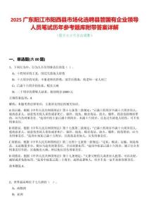 2025廣東陽江市陽西縣市場化選聘縣管國有企業(yè)領(lǐng)導(dǎo)人員筆試歷年參考題庫附帶答案詳解