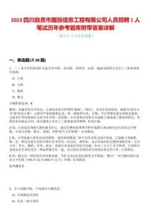 2023四川自貢市國(guó)投信息工程有限公司人員招聘1人筆試歷年參考題庫附帶答案詳解
