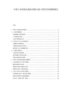 中國(guó)工業(yè)母機(jī)高端化突破與進(jìn)口替代空間測(cè)算報(bào)告