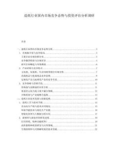 造紙行業國內市場競爭態勢與投資評估分析調研