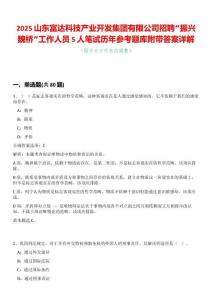 2025山東富達(dá)科技產(chǎn)業(yè)開發(fā)集團(tuán)有限公司招聘“振興魏橋”工作人員5人筆試歷年參考題庫附帶答案詳解