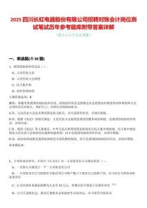 2025四川長(zhǎng)虹電器股份有限公司招聘對(duì)賬會(huì)計(jì)崗位測(cè)試筆試歷年參考題庫附帶答案詳解