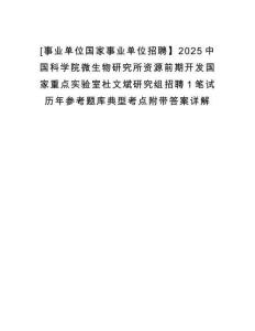 [事業(yè)單位國(guó)家事業(yè)單位招聘】2025中國(guó)科學(xué)院微生物研究所資源前期開發(fā)國(guó)家重點(diǎn)實(shí)驗(yàn)室杜文斌研究組招聘1筆試歷年參考題庫典型考點(diǎn)附帶答案詳解