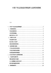 中國(guó)戶(hù)外運(yùn)動(dòng)裝備消費(fèi)趨勢(shì)與品牌營(yíng)銷(xiāo)策略