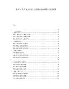 中國(guó)工業(yè)母機(jī)高端化突破與進(jìn)口替代空間測(cè)算