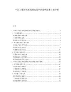 中國(guó)工業(yè)清洗領(lǐng)域漂洗化學(xué)品替代技術(shù)前瞻分析