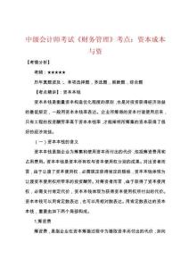 2025年中級(jí)會(huì)計(jì)師考試財(cái)務(wù)管理考點(diǎn)資本成本與資
