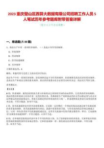 2023重慶璧山區西算大數據有限公司招聘工作人員5人筆試歷年參考題庫附帶答案詳解