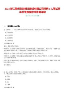 2022浙江衢州龍游新北建設(shè)有限公司招聘5人筆試歷年參考題庫附帶答案詳解