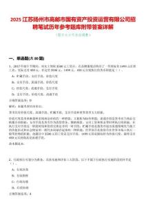 2025江蘇揚(yáng)州市高郵市國(guó)有資產(chǎn)投資運(yùn)營(yíng)有限公司招聘筆試歷年參考題庫附帶答案詳解