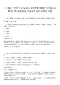 [上海市]2025上海交通大學(xué)醫(yī)學(xué)院附屬仁濟(jì)醫(yī)院招聘筆試歷年參考題庫典型考點附帶答案詳解