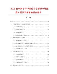 2026及未來5年中國仿古小家具市場數(shù)據(jù)分析及競爭策略研究報告