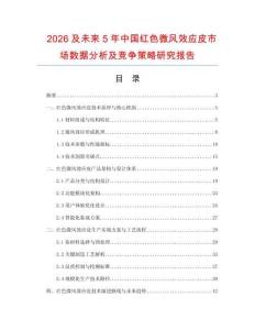 2026及未來5年中國紅色微風(fēng)效應(yīng)皮市場數(shù)據(jù)分析及競爭策略研究報告